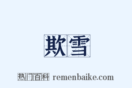 欺雪是什么意思的图片